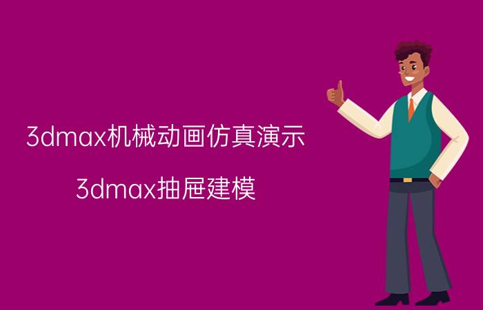 3dmax机械动画仿真演示 3dmax抽屉建模？